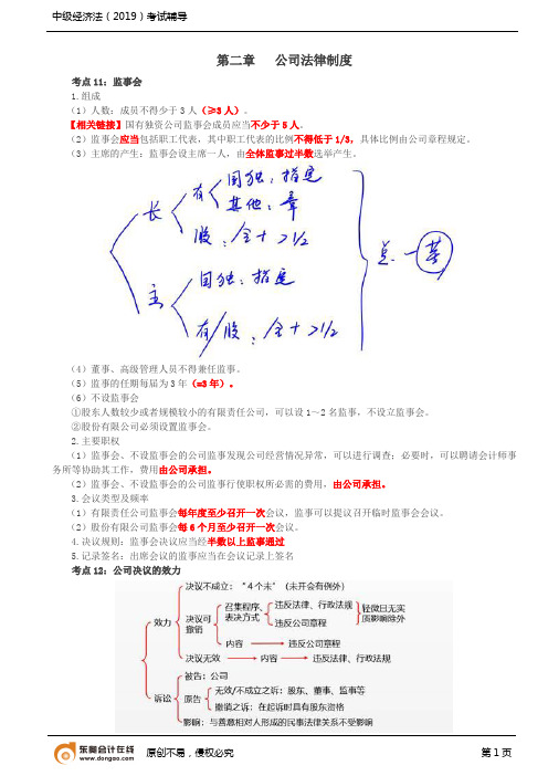 第3讲_第二章：公司法律制度(二)