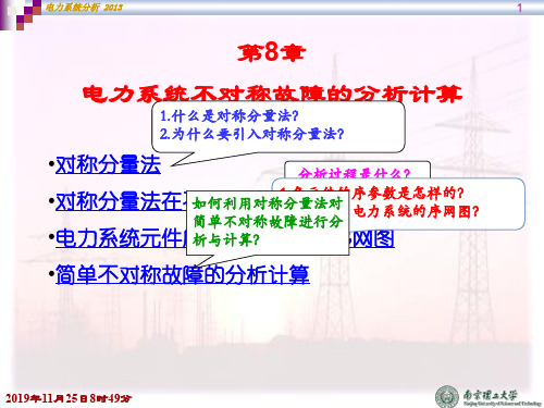 电力系统不对称故障的分析计算