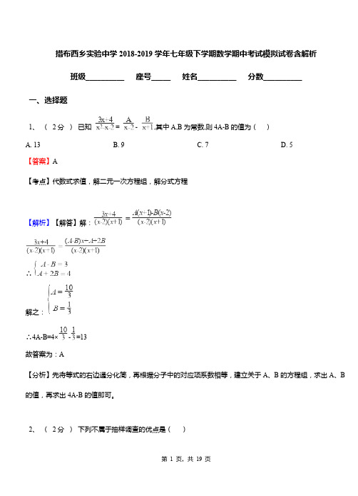 措布西乡实验中学2018-2019学年七年级下学期数学期中考试模拟试卷含解析