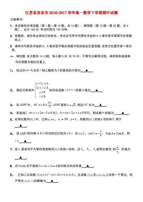 江苏省启东市高一数学下学期期中试题