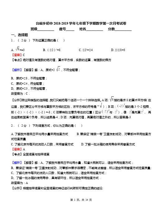 台峪乡初中2018-2019学年七年级下学期数学第一次月考试卷