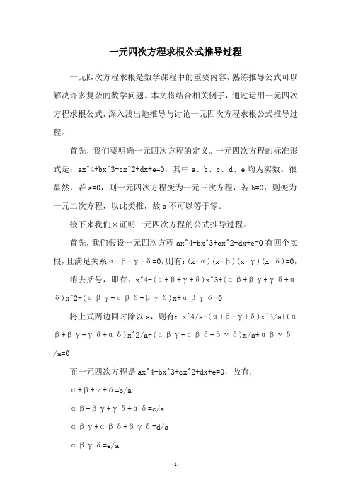 一元四次方程求根公式推导过程