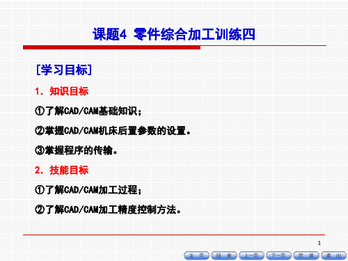 《数控铣床编程与操作项目教程》课件-模块六课题四-八