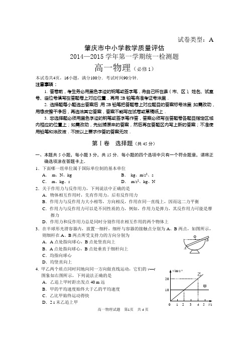 2014-2015学年肇庆市第一学期 高一物理试题