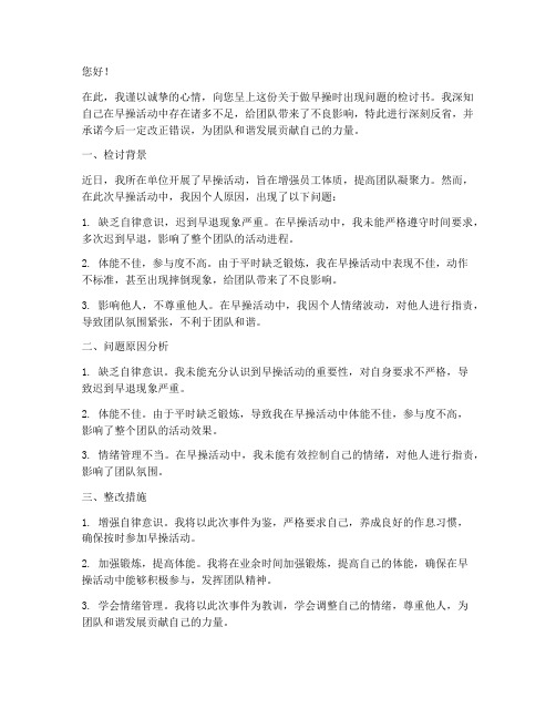 关于做早操玩的检讨书模板