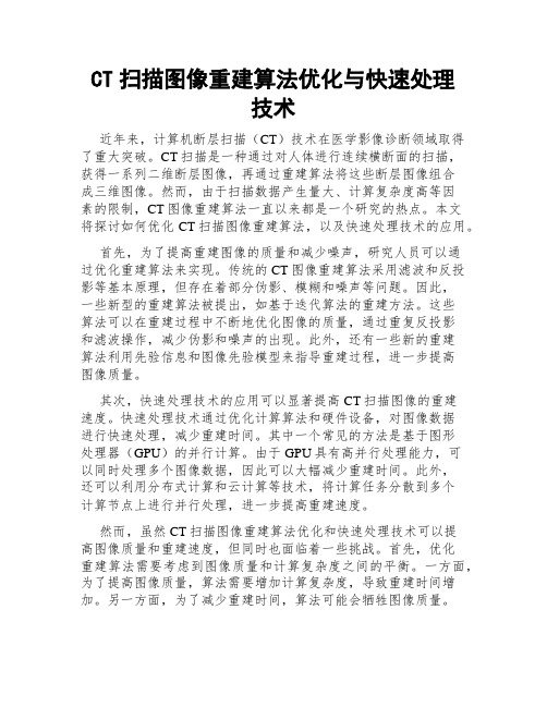 CT扫描图像重建算法优化与快速处理技术