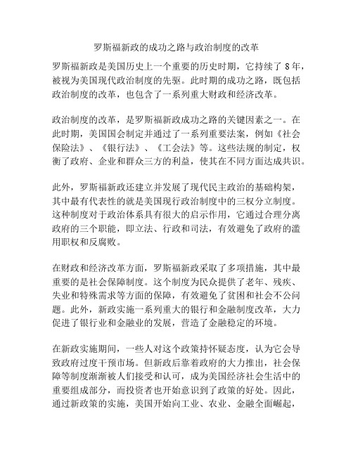 罗斯福新政的成功之路与政治制度的改革