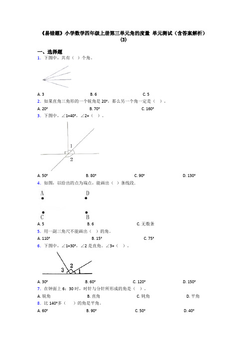 《易错题》小学数学四年级上册第三单元角的度量 单元测试(含答案解析)(3)