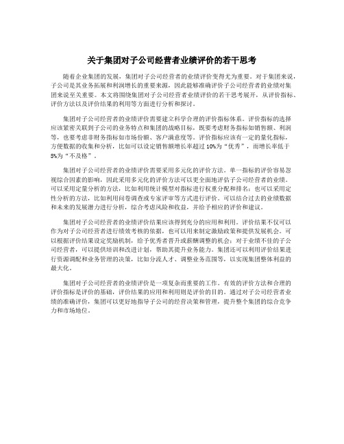 关于集团对子公司经营者业绩评价的若干思考