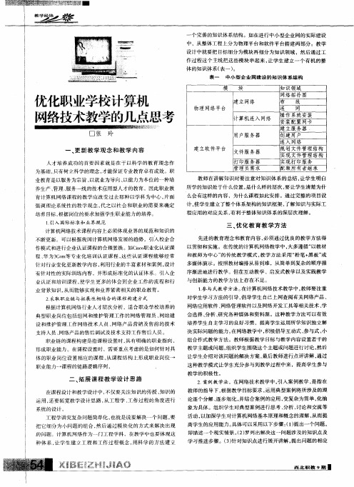 优化职业学校计算机网络技术教学的几点思考