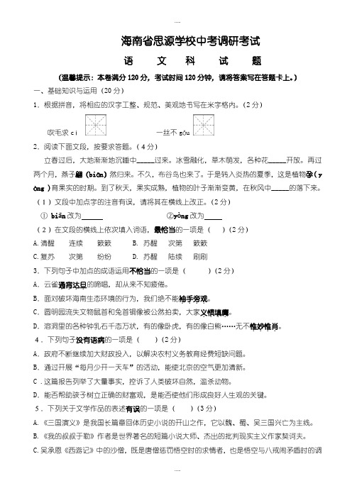 最新海南省思源学校中考调研考试语文试卷(有配套答案)