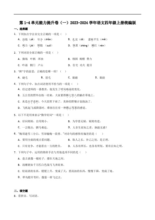 第1-4单元能力提升卷(一)2023-2024学年语文四年级上册统编版.docx