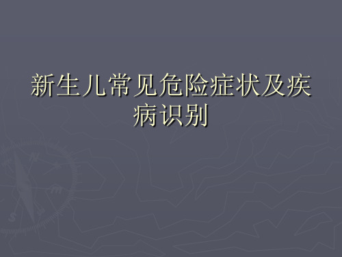 新生儿危重症的识别及处理