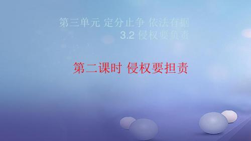 2017秋八年级道德与法治上册第三单元定分止争依法有据3.2侵权要负责第二框侵权要担责课件粤教