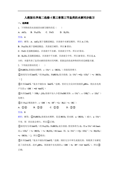 化学高二选修4第三章第三节盐类的水解同步练习 含解析