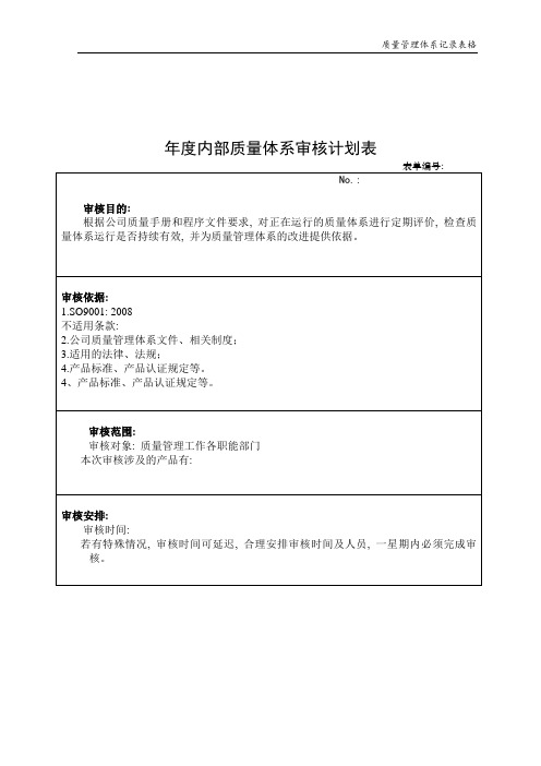 01-年度内部质量体系审核计划表