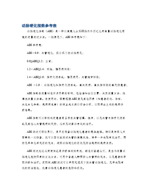 动脉硬化指数参考表