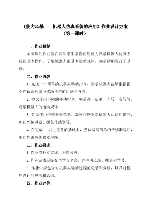 《第1课 能力风暴——机器人仿真系统的应用》作业设计方案-初中信息技术清华大学版12九年级下册自编模