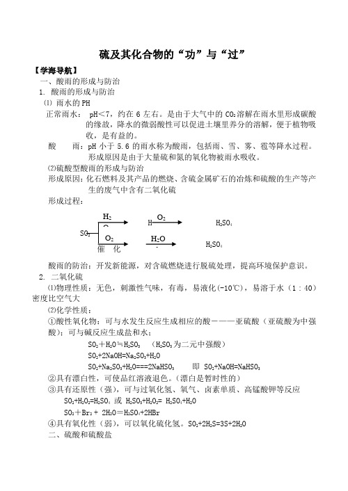 苏教版必修1高中化学硫及其化合物的“功”与“过”