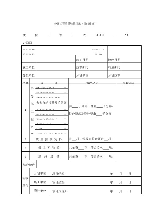 分部工程质量验收记录(智能建筑)表(doc格式)