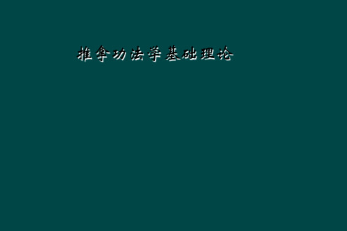 推拿功法学基础理论