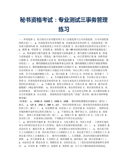 秘书资格考试模拟秘书资格考试：专业测试三事务管理练习.docx