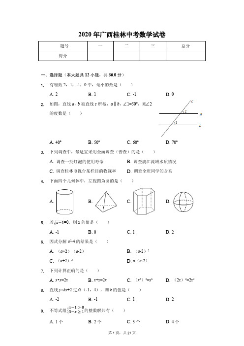 2020年广西桂林中考数学试卷含答案解析