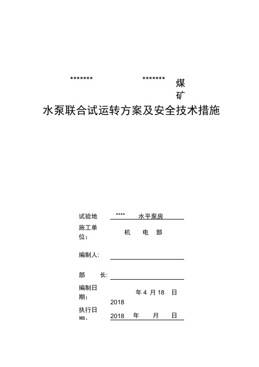 煤矿井下排水泵联合试运行施工方案及措施