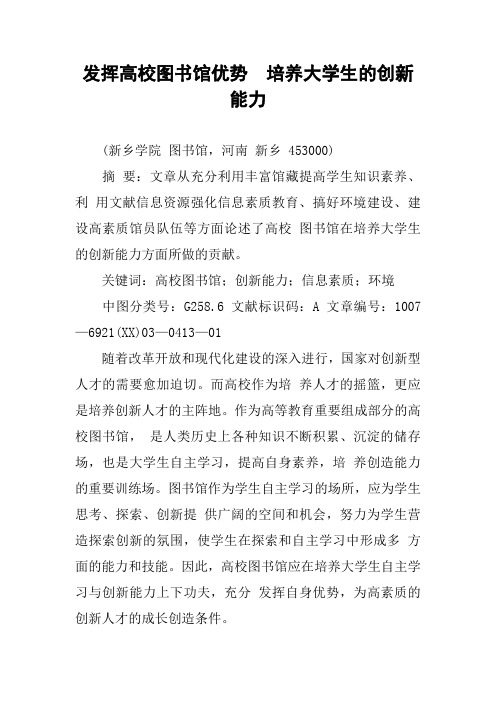 发挥高校图书馆优势  培养大学生的创新能力