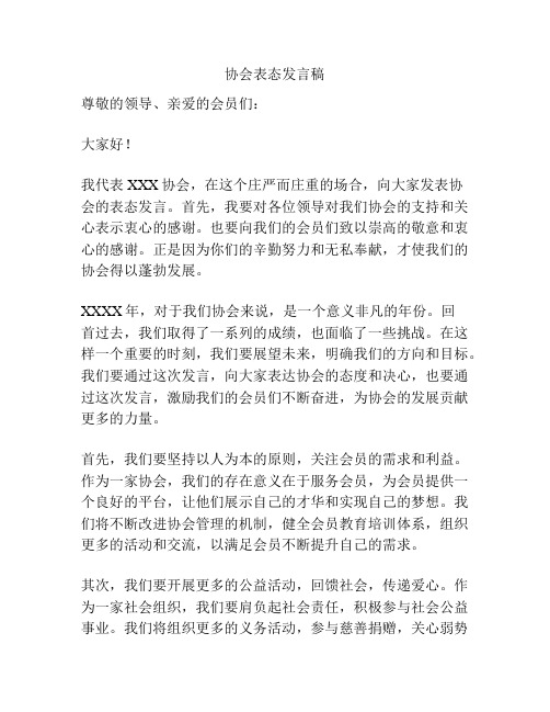 协会表态发言稿