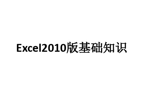 Excel2010版基础知识