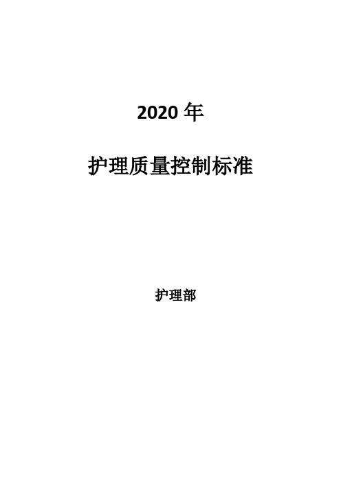 2020病区护理质控检查标准 (2)