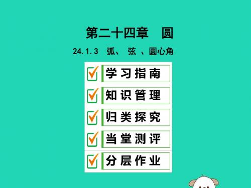 2019年秋九年级数学上册第二十四章圆24.1圆的有关性质24.1.3弧、弦、圆心角课件(新版)新人教版