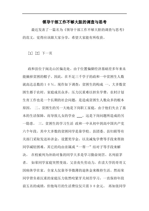 2020年领导干部工作不够大胆的调查与思考