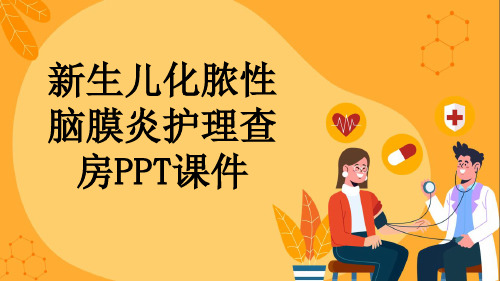 新生儿化脓性脑膜炎护理查房PPT课件