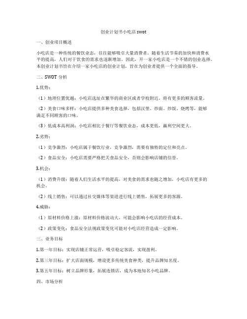 创业计划书小吃店swot