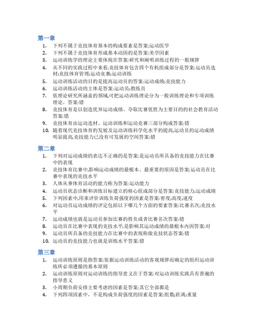 智慧树答案运动训练学(温州大学)知到课后答案章节测试2022年