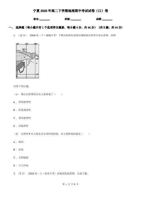 宁夏2020年高二下学期地理期中考试试卷(II)卷