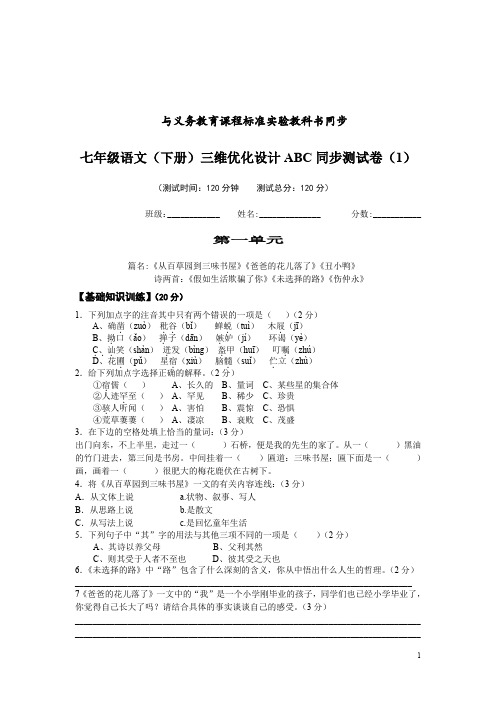 七年级语文(下册)三维优化设计ABC同步测试卷与答案汇编(4个单元)