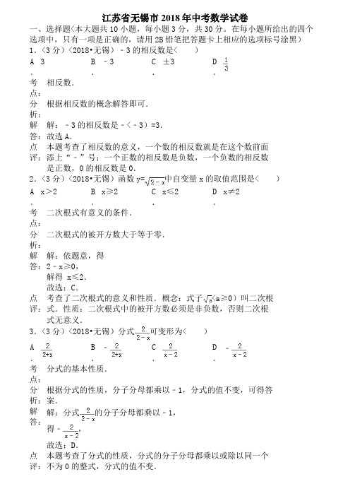 2018年江苏省无锡市中考数学试题含答案