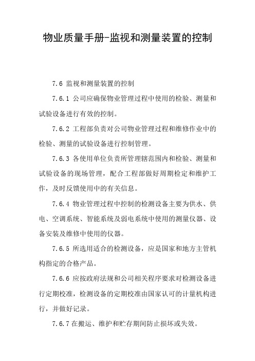 物业质量手册-监视和测量装置的控制