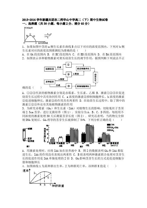 新疆兵团农二师华山中学2015-2016学年高二下学期期中生物试卷Word版含解析