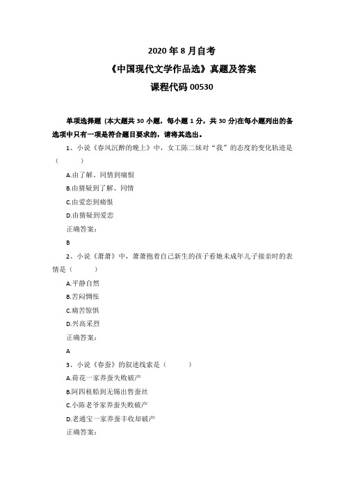 2020年8月自考《中国现代文学作品选》00530真题及答案