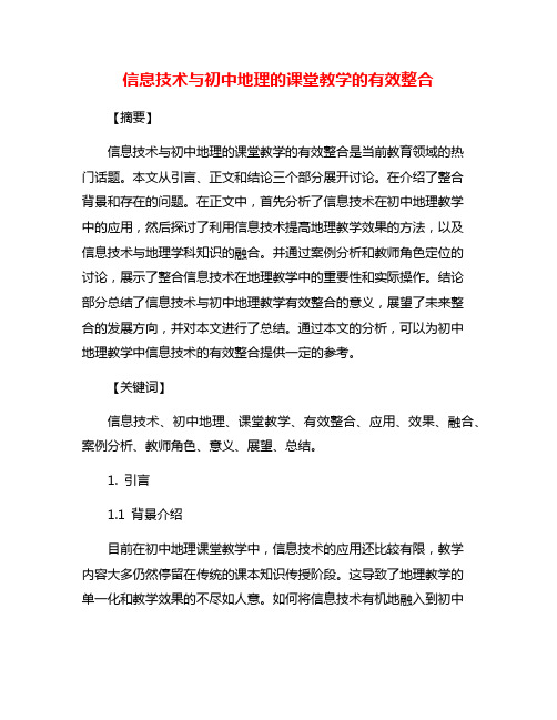 信息技术与初中地理的课堂教学的有效整合