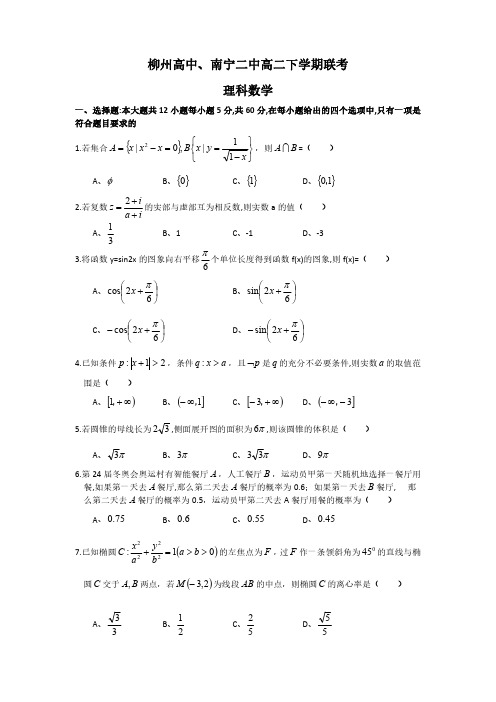 广西柳州高中、南宁二中2021-2022学年高二下学期期中联考理科数学试题