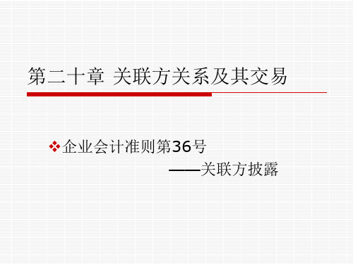 中级财务会计第二十章关联方关系及其交易课件