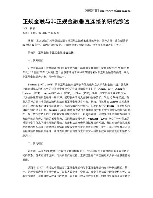 正规金融与非正规金融垂直连接的研究综述