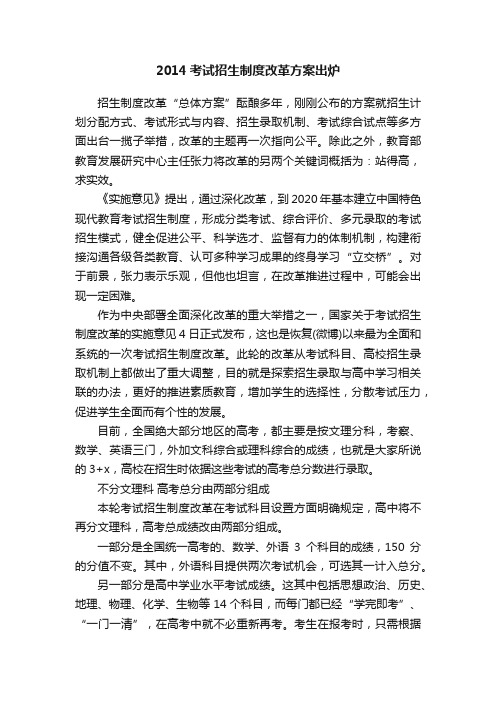 2014考试招生制度改革方案出炉