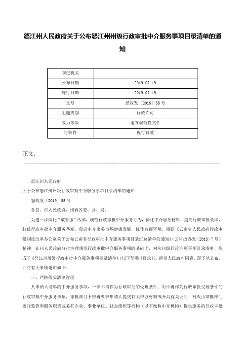 怒江州人民政府关于公布怒江州州级行政审批中介服务事项目录清单的通知-怒政发〔2019〕55号