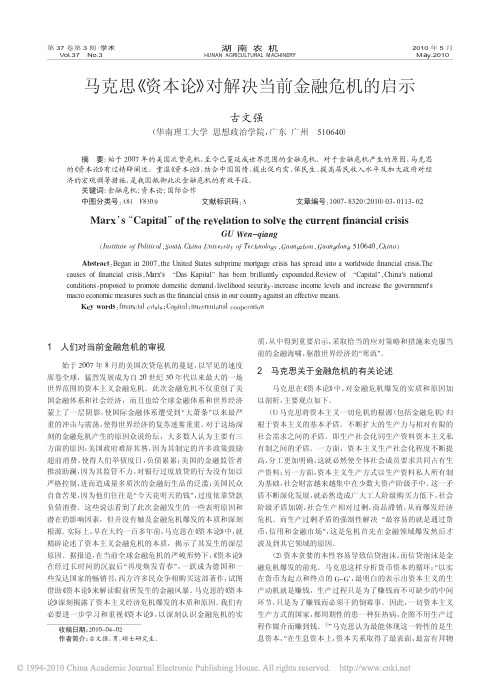 马克思_资本论_对解决当前金融危机的启示